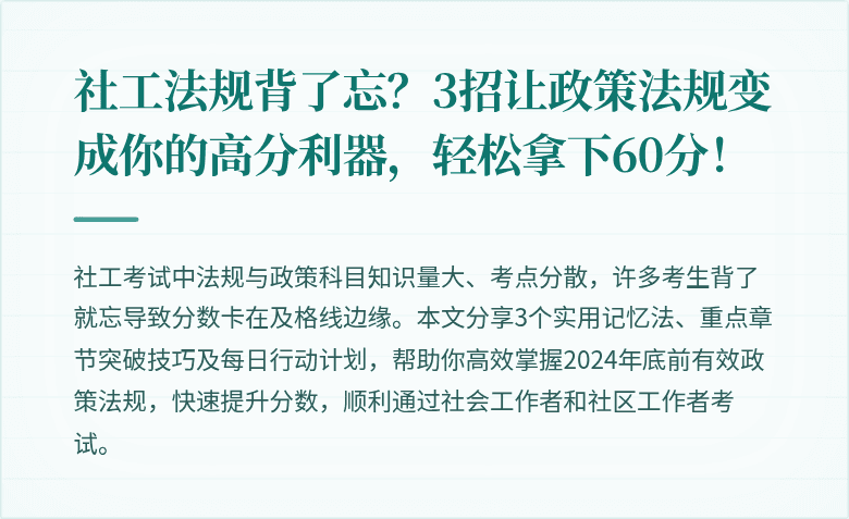 社工法规背了忘？3招让政策法规变成你的高分利器，轻松拿下60分！