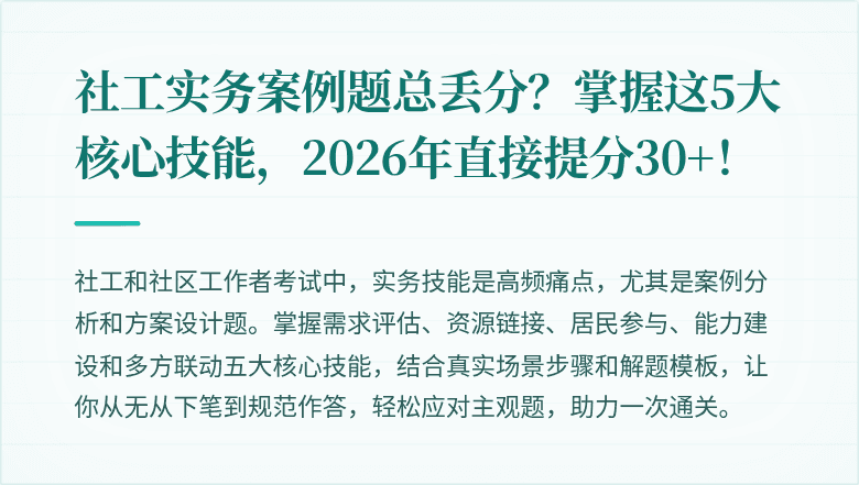 社工实务案例题总丢分？掌握这5大核心技能，2026年直接提分30+！
