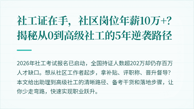 社工证在手,社区岗位年薪10万+?揭秘从0到高级社工的5年逆袭路径