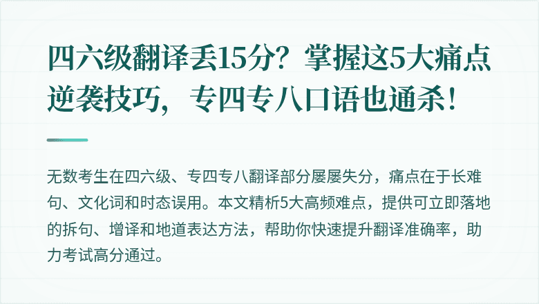 四六级翻译丢15分？掌握这5大痛点逆袭技巧，专四专八口语也通杀！