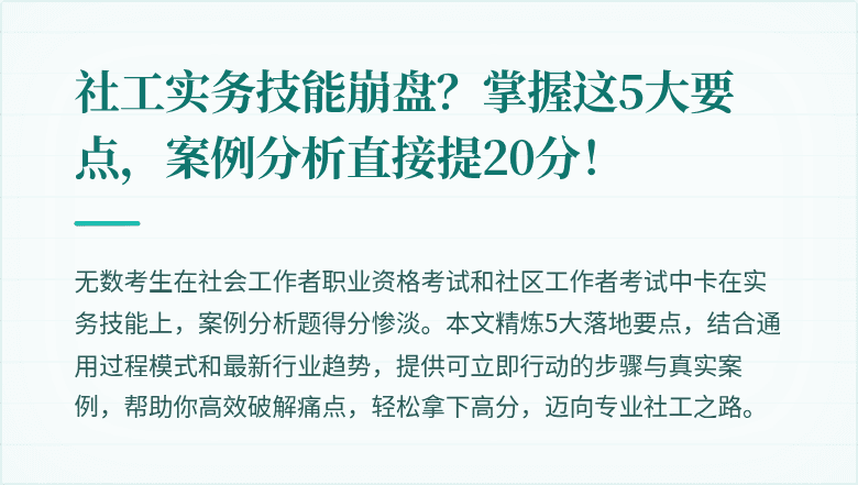 社工实务技能崩盘?掌握这5大要点,案例分析直接提20分!