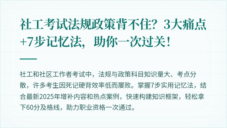 社工考试法规政策背不住？3大痛点+7步记忆法，助你一次过关！