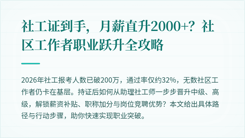 社工证到手,月薪直升2000+?社区工作者职业跃升全攻略
