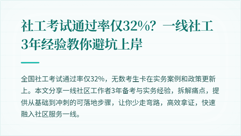 社工考试通过率仅32%?一线社工3年经验教你避坑上岸