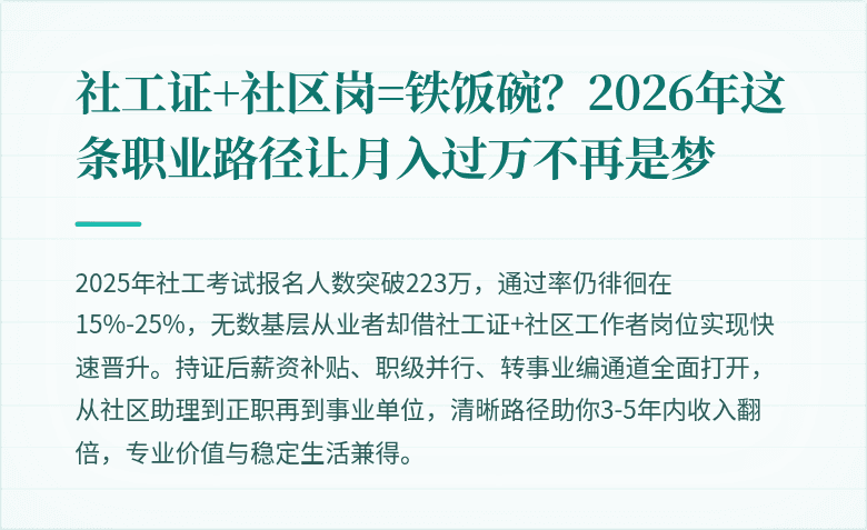 社工证+社区岗=铁饭碗？2026年这条职业路径让月入过万不再是梦