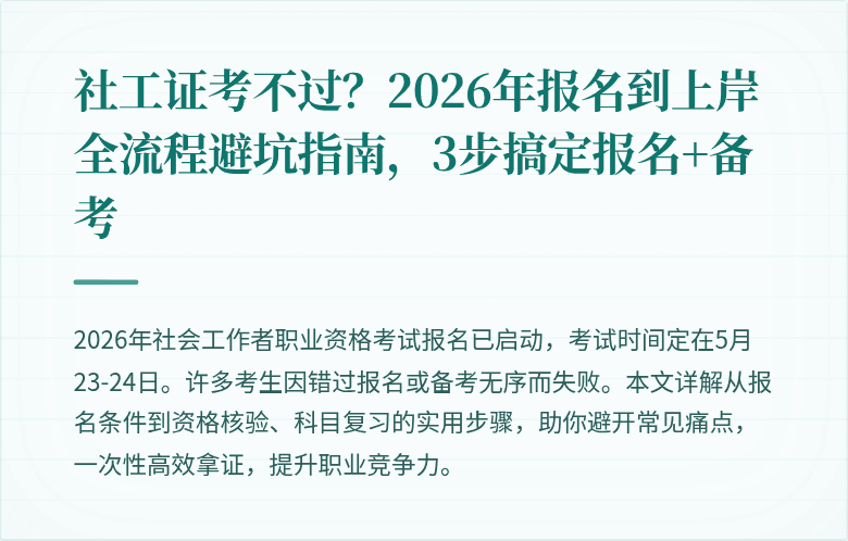 社工证考不过?2026年报名到上岸全流程避坑指南,3步搞定报名+备考
