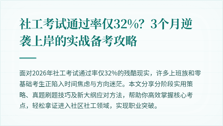 社工考试通过率仅32%?3个月逆袭上岸的实战备考攻略