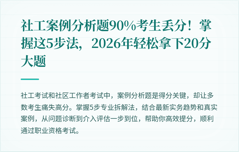社工案例分析题90%考生丢分！掌握这5步法，2026年轻松拿下20分大题