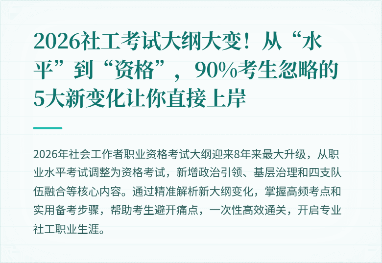 2026社工考试大纲大变！从“水平”到“资格”，90%考生忽略的5大新变化让你直接上岸