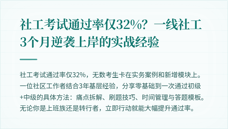 社工考试通过率仅32%?一线社工3个月逆袭上岸的实战经验