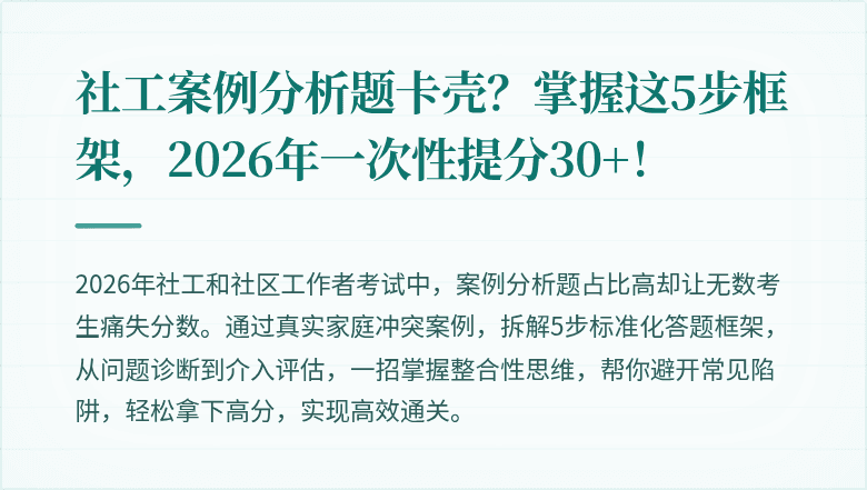 社工案例分析题卡壳？掌握这5步框架，2026年一次性提分30+！