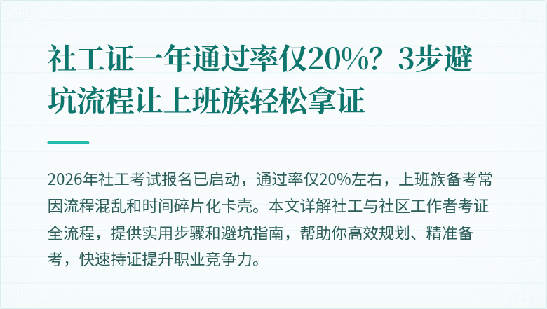 社工证一年通过率仅20%?3步避坑流程让上班族轻松拿证