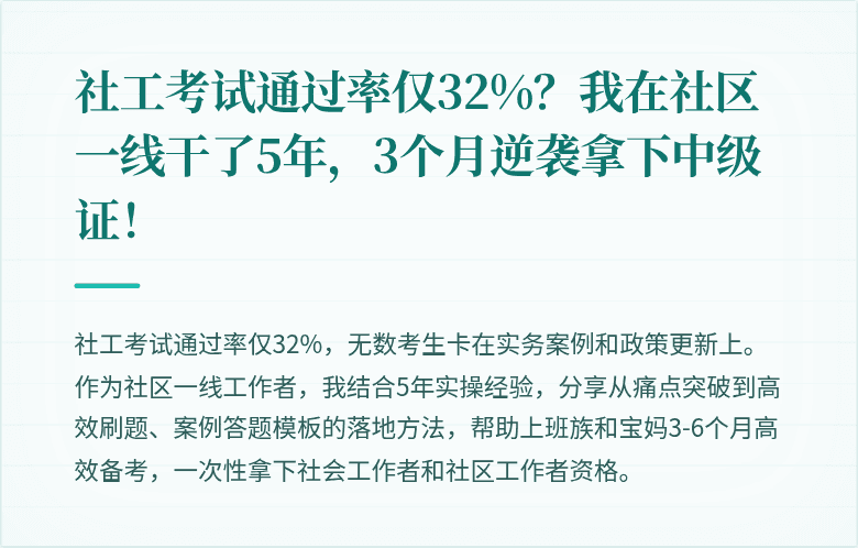 社工考试通过率仅32%？我在社区一线干了5年，3个月逆袭拿下中级证！