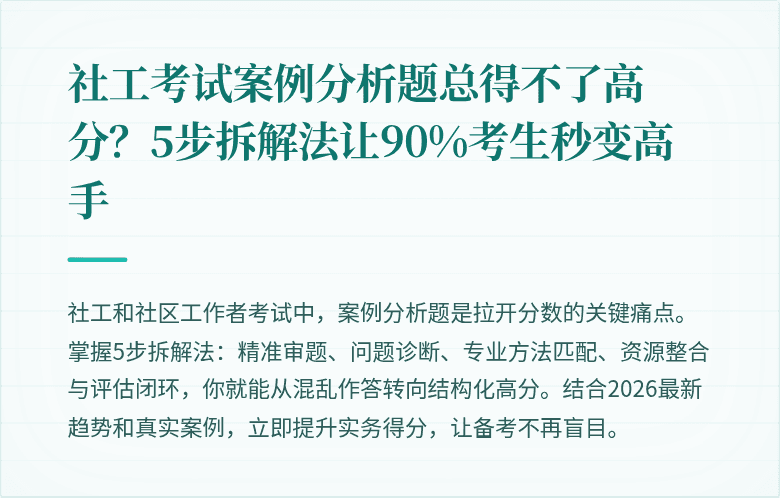 社工考试案例分析题总得不了高分?5步拆解法让90%考生秒变高手