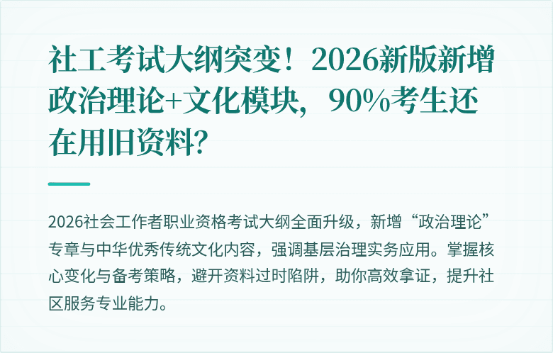 社工考试大纲突变!2026新版新增政治理论+文化模块,90%考生还在用旧资料?