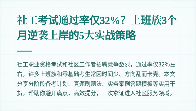 社工考试通过率仅32%？上班族3个月逆袭上岸的5大实战策略