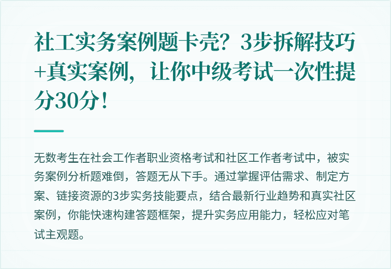 社工实务案例题卡壳？3步拆解技巧+真实案例，让你中级考试一次性提分30分！
