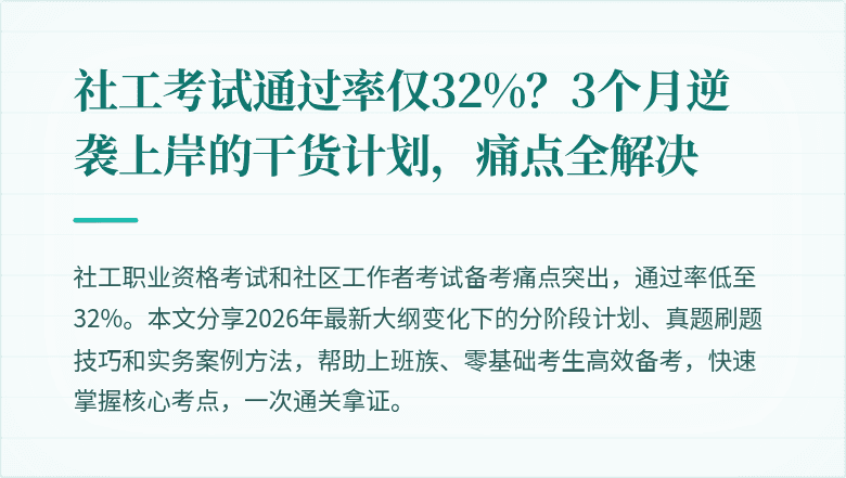 社工考试通过率仅32%？3个月逆袭上岸的干货计划，痛点全解决