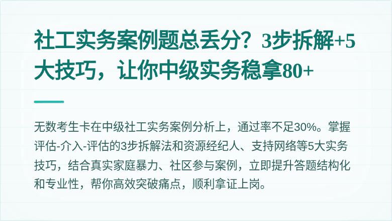 社工实务案例题总丢分?3步拆解+5大技巧,让你中级实务稳拿80+