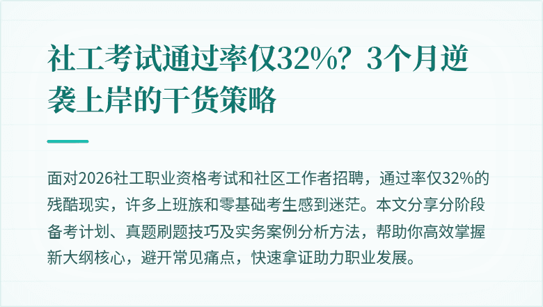 社工考试通过率仅32%？3个月逆袭上岸的干货策略