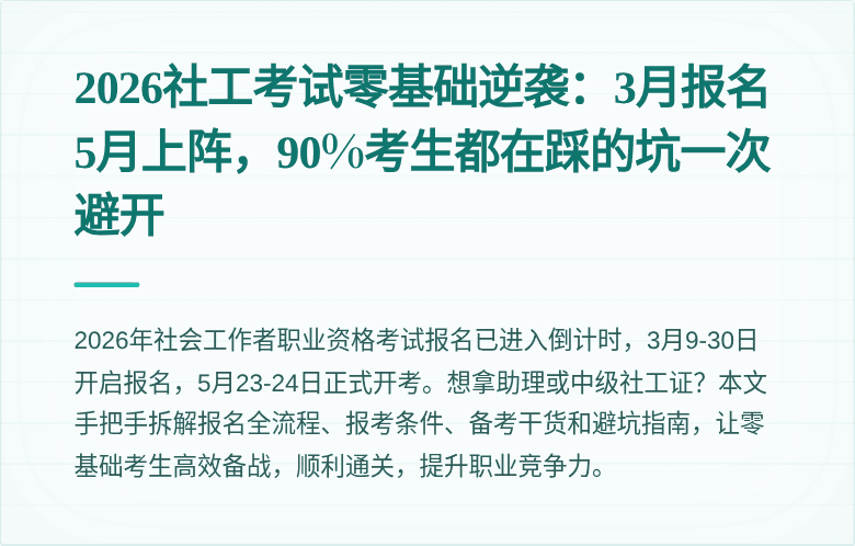 2026社工考试零基础逆袭:3月报名5月上阵,90%考生都在踩的坑一次避开
