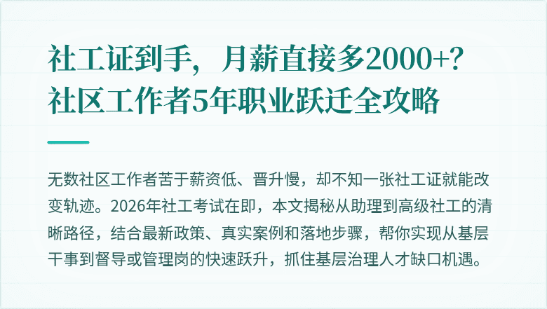 社工证到手,月薪直接多2000+?社区工作者5年职业跃迁全攻略
