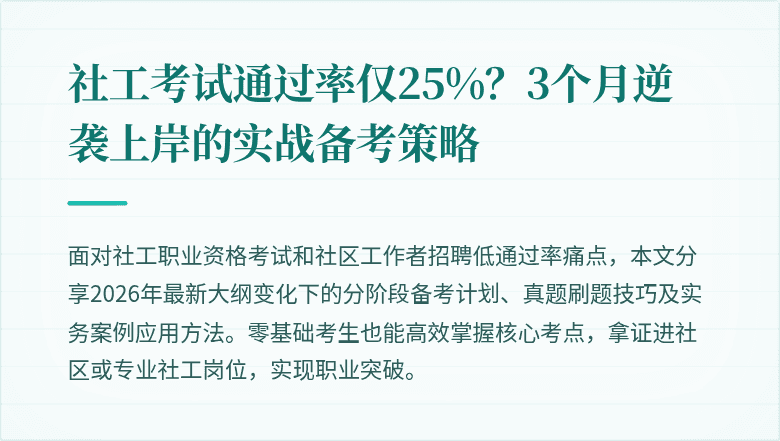 社工考试通过率仅25%?3个月逆袭上岸的实战备考策略
