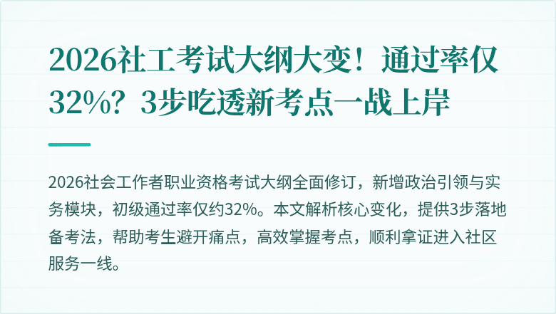 2026社工考试大纲大变！通过率仅32%？3步吃透新考点一战上岸