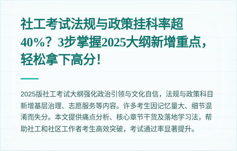社工考试法规与政策挂科率超40%？3步掌握2025大纲新增重点，轻松拿下高分！