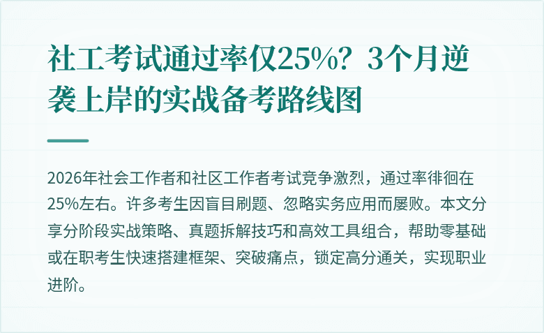 社工考试通过率仅25%？3个月逆袭上岸的实战备考路线图