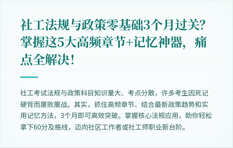 社工法规与政策零基础3个月过关？掌握这5大高频章节+记忆神器，痛点全解决！