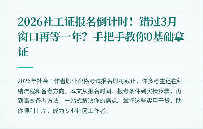 2026社工证报名倒计时!错过3月窗口再等一年?手把手教你0基础拿证