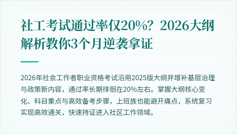 社工考试通过率仅20%?2026大纲解析教你3个月逆袭拿证