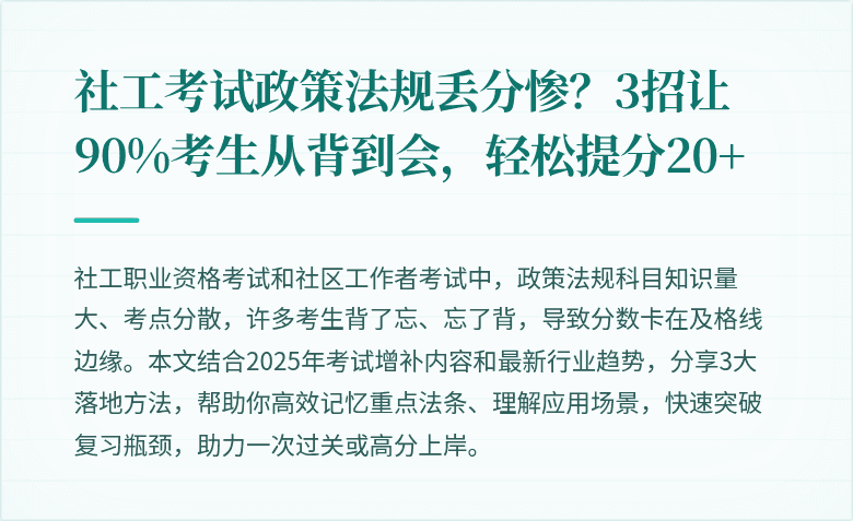 社工考试政策法规丢分惨?3招让90%考生从背到会,轻松提分20+