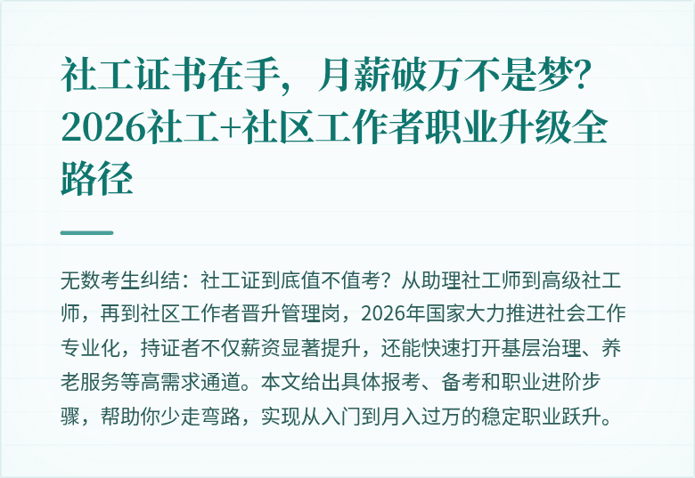 社工证书在手,月薪破万不是梦?2026社工+社区工作者职业升级全路径