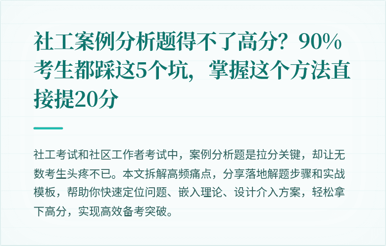 社工案例分析题得不了高分？90%考生都踩这5个坑，掌握这个方法直接提20分