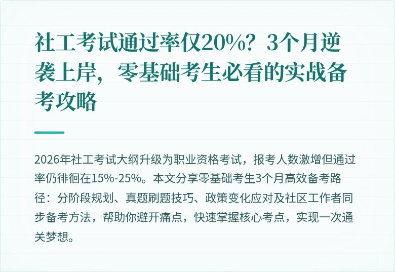 社工考试通过率仅20%?3个月逆袭上岸,零基础考生必看的实战备考攻略