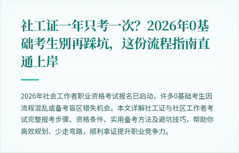 社工证一年只考一次?2026年0基础考生别再踩坑,这份流程指南直通上岸