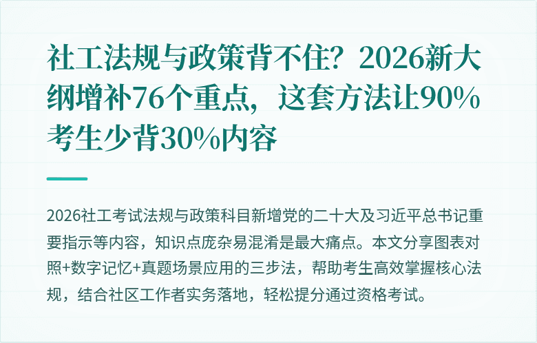 社工法规与政策背不住？2026新大纲增补76个重点，这套方法让90%考生少背30%内容