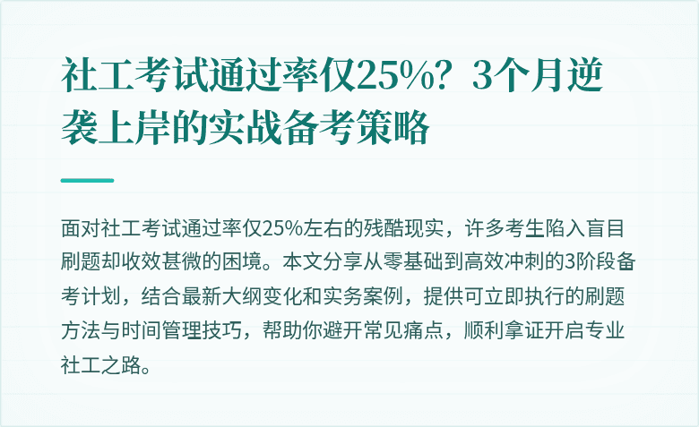 社工考试通过率仅25%?3个月逆袭上岸的实战备考策略