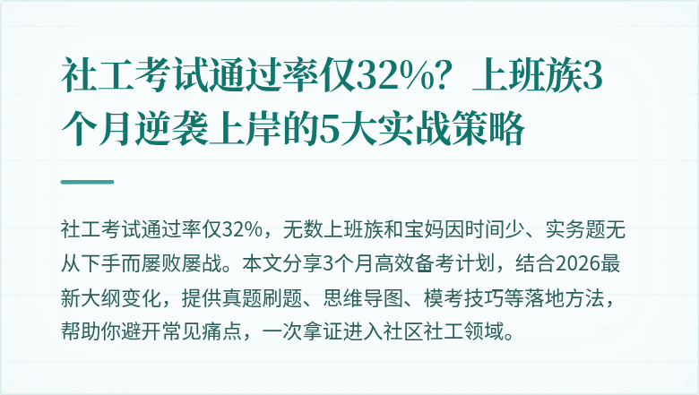 社工考试通过率仅32%?上班族3个月逆袭上岸的5大实战策略