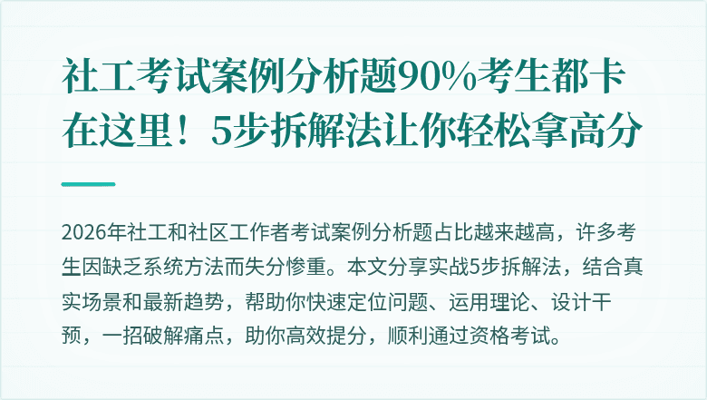社工考试案例分析题90%考生都卡在这里!5步拆解法让你轻松拿高分