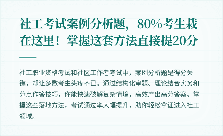 社工考试案例分析题,80%考生栽在这里!掌握这套方法直接提20分