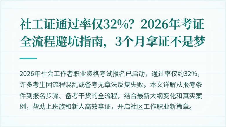 社工证通过率仅32%？2026年考证全流程避坑指南，3个月拿证不是梦