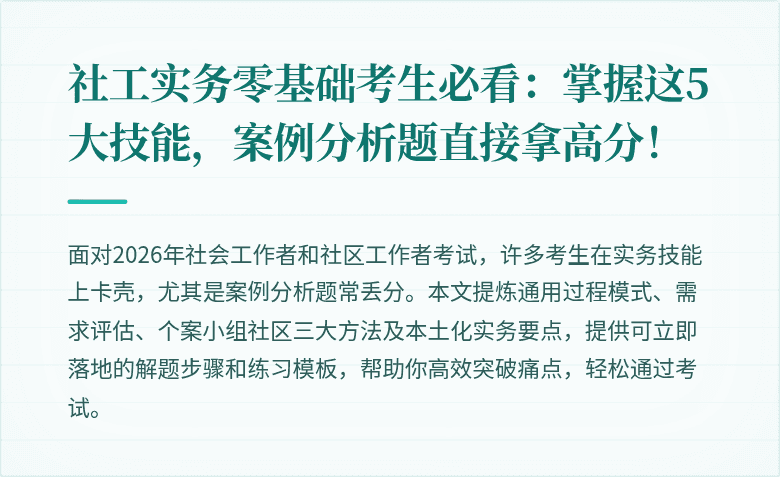社工实务零基础考生必看:掌握这5大技能,案例分析题直接拿高分!