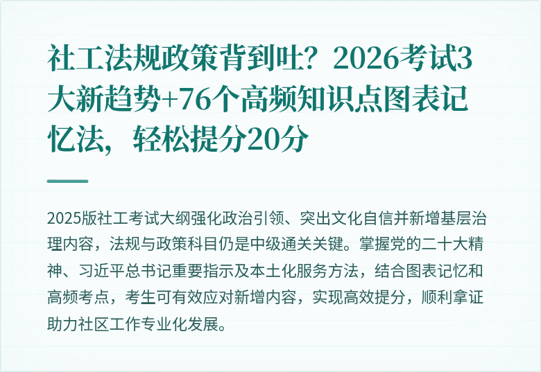 社工法规政策背到吐？2026考试3大新趋势+76个高频知识点图表记忆法，轻松提分20分