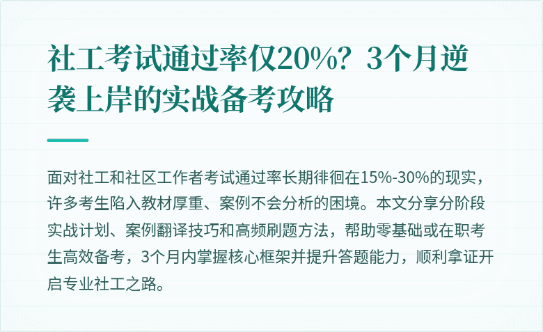 社工考试通过率仅20%?3个月逆袭上岸的实战备考攻略