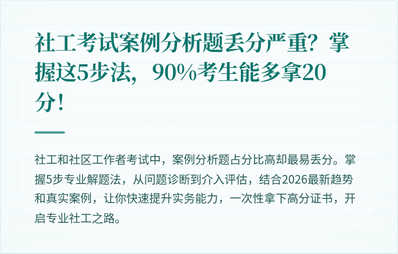 社工考试案例分析题丢分严重?掌握这5步法,90%考生能多拿20分!