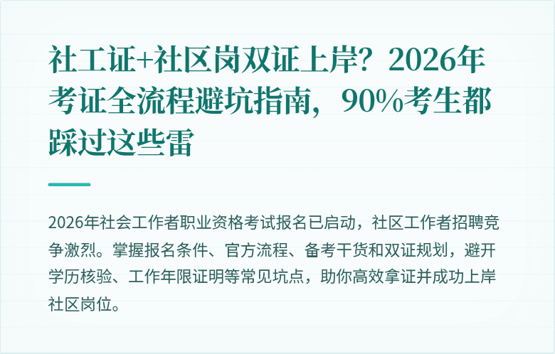 社工证+社区岗双证上岸?2026年考证全流程避坑指南,90%考生都踩过这些雷