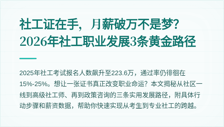 社工证在手，月薪破万不是梦？2026年社工职业发展3条黄金路径